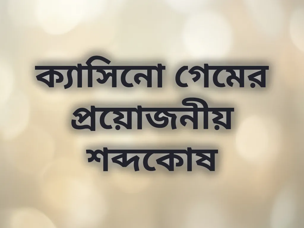 ক্যাসিনো শব্দকোষ