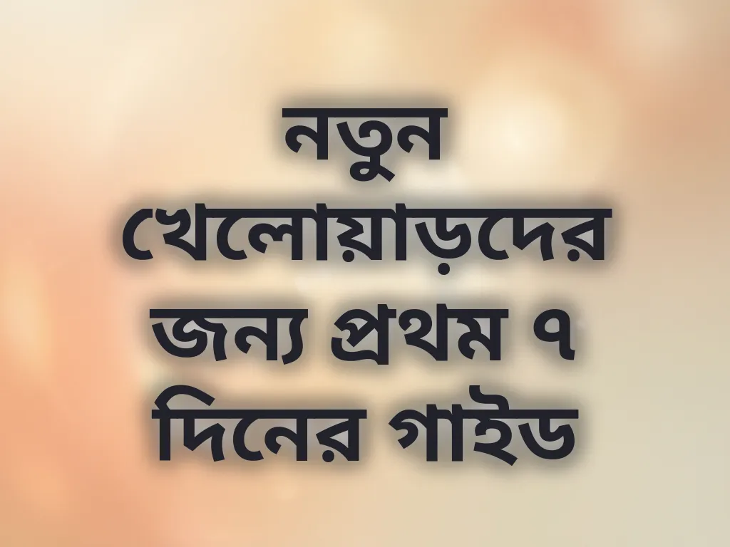 নতুনদের ৭ দিনের গাইড