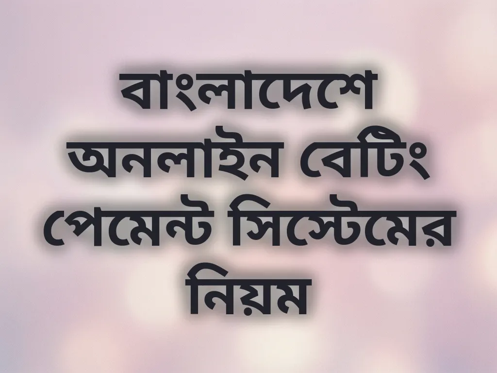 পেমেন্ট সিস্টেম নিয়ম