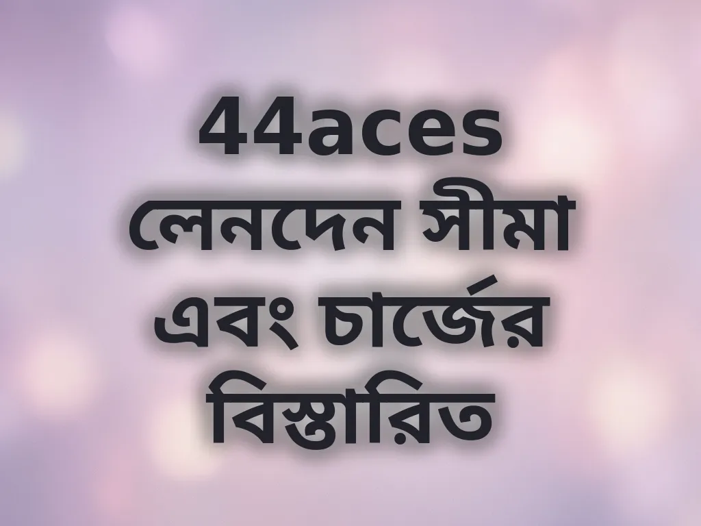 লেনদেন সীমা এবং চার্জ